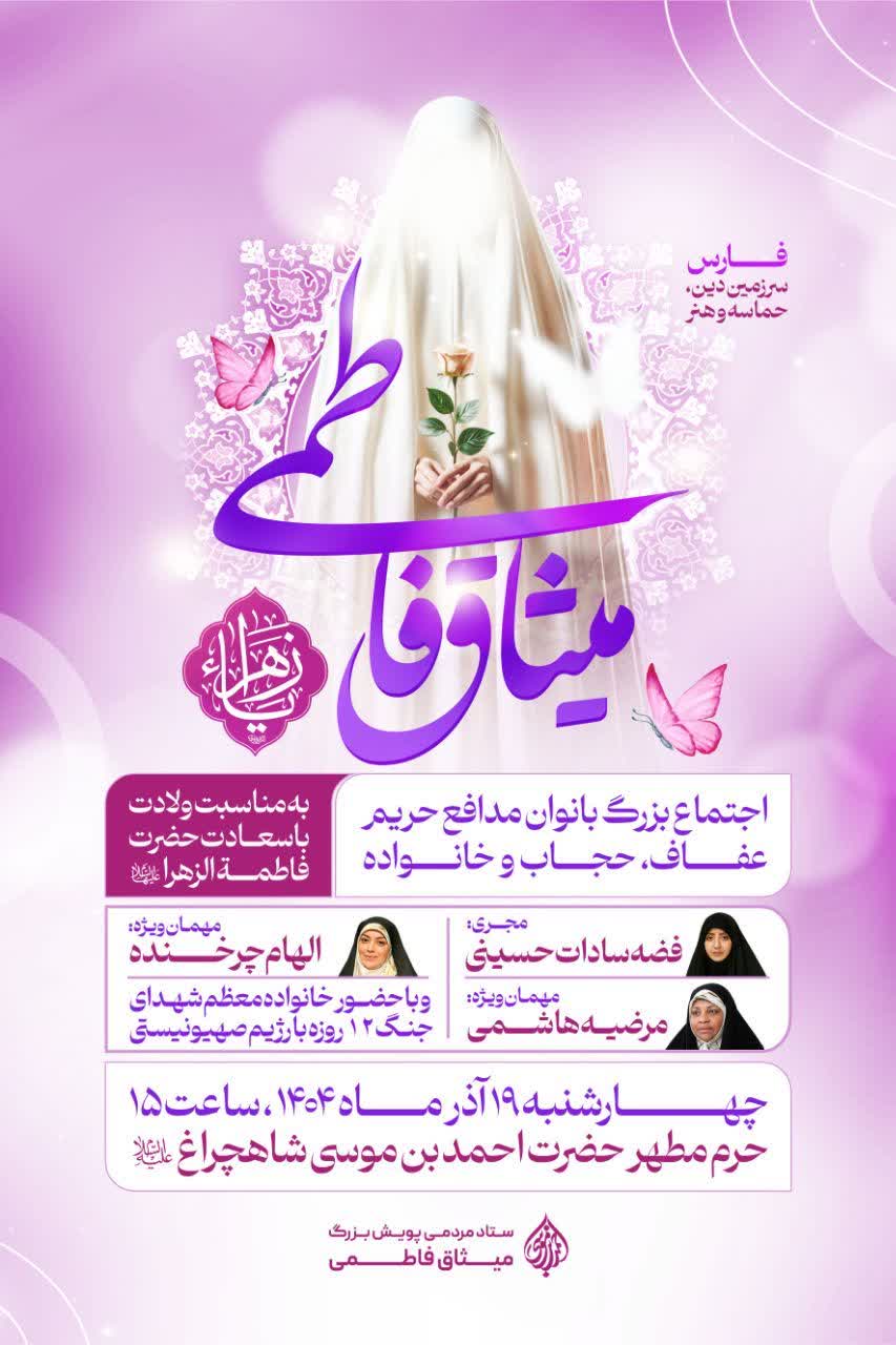 میثاق فاطمی