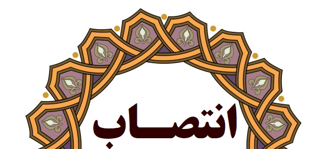 انتصاب مدیر