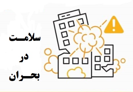 آتش سوزی در بحران