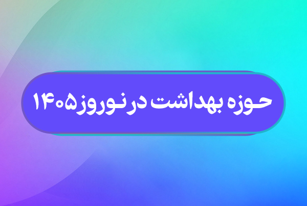 بهداشت