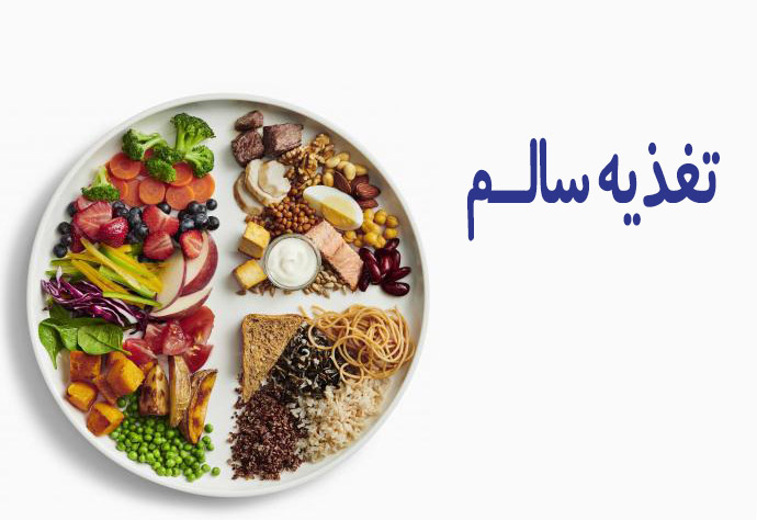تغذیه سالم