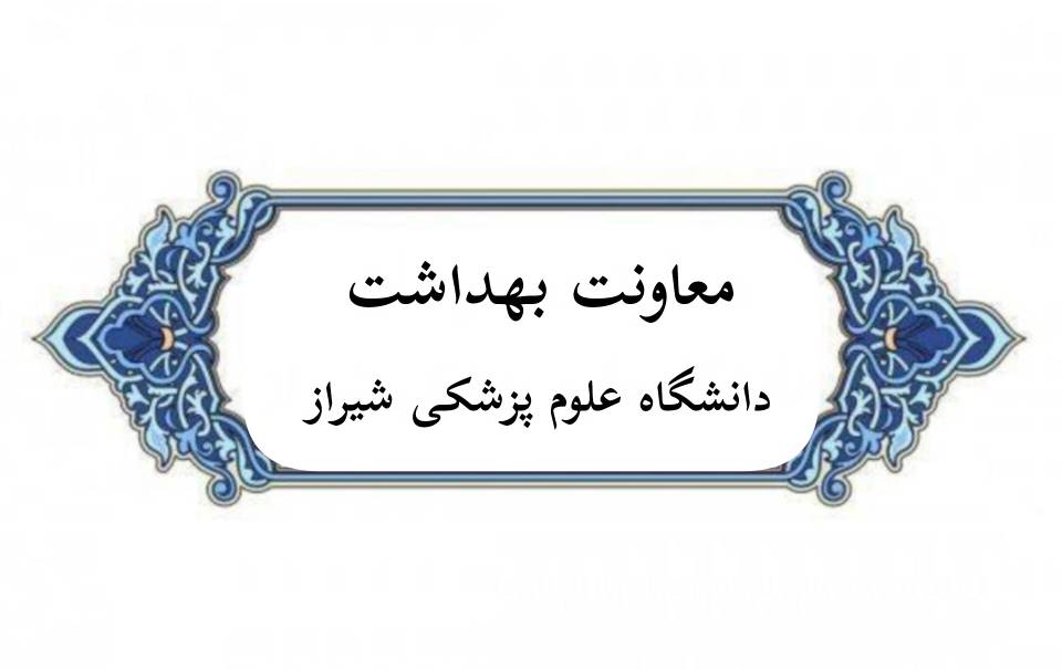 معاونت بهداشت