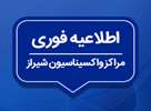 آخرین برنامه کاری مراکز واکسیناسیون علیه کروناویروس شیراز مربوط به هفته جاری اعلام شد