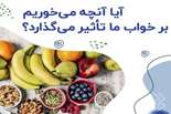 نقش تغذیه در تنظیم و کیفیت خواب