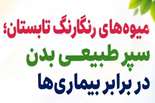 میوه های رنگارنگ تابستان، سپر طبیعی بدن در برابر بیماری ها