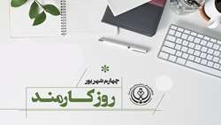 پیام معاونان دانشگاه علوم پزشکی شیراز به مناسبت روز کارمند