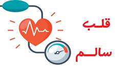 با تمام وجود از سلامت قلب خود مراقبت کنید