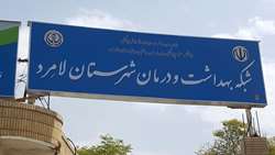 حوزه سلامت شهرستان لامرد در یک سالی که گذشت