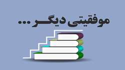 انتخاب مدیرگروه زنان و زایمان دانشگاه علوم پزشکی شیراز به عنوان رئیس انجمن آسیایی اندومتریوز
