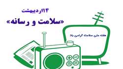 تبیین اهمیت تعامل «سلامت» و «رسانه» از دیدگاه اصحاب رسانه فارس