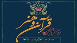 اعلام فراخوان پنجمین جشنواره سراسری دانشجویی قرآن و هنرهای تجسمی