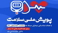 پویش ملی سلامت/ بخش 9