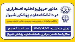 اجرای مانور تخلیه اضطراری در ساختمان مرکزی دانشگاه، روز سه شنبه 4 شهریور سال 1404