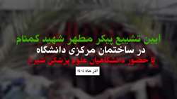 آیین تشییع پیکر مطهر شهید گمنام در ساختمان مرکزی دانشگاه با حضور دانشگاهیان علوم پزشکی شیراز / آذر ماه ۱۴٠۴