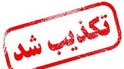 تکذیب شایعه منتشر شده درباره مراجعه مادری با 3 فرزند با شرایط خاص به اورژانس بیمارستان حضرت ولی‌عصر(عج)  شهرستان کازرون
