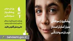 ثبت روز ملی پیشگیری از سوختگی؛ در خواست انجمن ققنوس از ریاست جمهوری