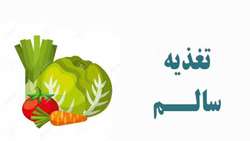 رژیم غذایی مناسب در ماه رمضان
