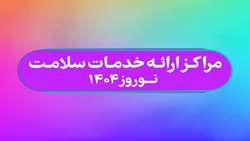 اعلام فهرست مراکز فعال ارائه دهنده خدمات سلامت در «نوروز1404»