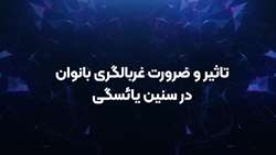 تاثیر و ضرورت غربالگری بانوان در سنین یائسگی
