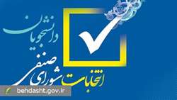 اعلام نتایج انتخابات هیات نظارت و شورای مرکزی صنفی دانشجویان و دستیاران