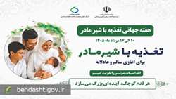 شعار و روزشمار هفته جهانی تغذیه با شیر مادر ۱۴۰۵ اعلام شد