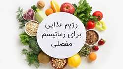 تغذیه در بیماری های روماتیسمی و اسکلتی_عضلانی