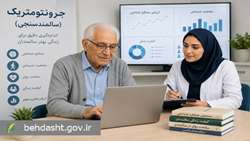 روزنوشت/ جرونتومتریک؛ دانشی نوین برای اندازه‌گیری و ارزیابی دقیق در حوزه سالمندی