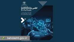 اطلس ملی مراکز تحقیقات علوم پزشکی کشور رونمایی شد