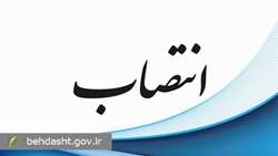 رئیس کمیته و مسئول اجرای طرح سلامت نوروزی سال 1405 منصوب شد