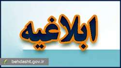 ابلاغ دستورالعمل جامع طرح سلامت نوروزی ۱۴۰۵ به دانشگاه‌های علوم پزشکی/ اولویت نوروز ۱۴۰۵ اجرای برنامه «نه به تصادف» است