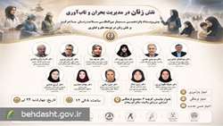 برگزاری کارگاه برخط «نقش زنان در مدیریت بحران و تاب‌آوری» ویژه اساتید دانشگاه‌ها