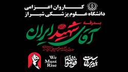 بازگشت کاروان زائران و دلدادگان امام شهید دانشگاه علوم پزشکی شیراز از تهران و مشهد مقدس