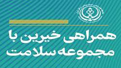 مشارکت خیرین در توسعه سلامت فارس/ 14مرداد