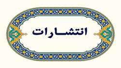 انتشار کتاب «یادگار زمان»؛ روایتی از تاریخ بیهوشی نوین در شیراز