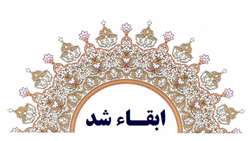 مدیرگروه آموزشی «شیمی دارویی» دانشگاه علوم پزشکی شیراز ابقاء شد