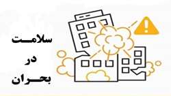 در صورت بروز آتش سوزی در بحران ها، چگونه اقدام کنیم؟