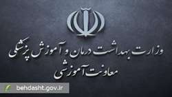 اطلاعیه معاونت آموزشی وزارت بهداشت در خصوص ادامه تحصیل دانشجویان پزشکی و دندانپزشکی