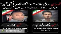 روایتی از ایثار دو شهید اورژانس فارس در حمله هوایی به شیراز