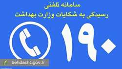 آغاز فعالیت کشوری خدمات رایگان روانشناختی در سامانه تلفنی 190