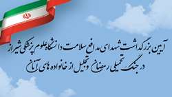آیین بزرگداشت شهدای مدافع سلامت دانشگاه علوم پزشکی شیراز در جنگ تحمیلی «رمضان» و تجلیل از خانواده های آنان