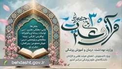 آمار ثبت نام کنندگان جشنواره سی‌ام قرآن و عترت وزارت بهداشت از مرز ۹۱ هزار نفر رشته گذشت