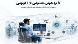انتشار کتاب «کاربرد هوش مصنوعی در ارگونومی»؛ گامی در توسعه منابع علمی نوین