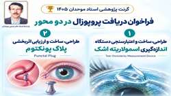 انتشار فراخوان گرنت پژوهشی استاد موحدان ۱۴۰۵ با حمایت از دو طرح فناورانه در حوزه چشم‌پزشکی