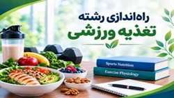 تأیید تأسیس رشته جدید تغذیه ورزشی در مقطع کارشناسی ارشد دانشگاه علوم پزشکی شیراز