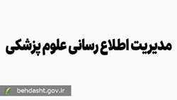 برنامه آموزشی بازنگری شده رشته مدیریت اطلاع رسانی علوم پزشکی ابلاغ شد