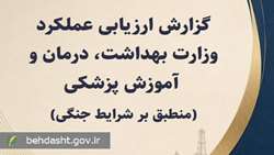 عملکرد وزارت بهداشت در شرایط جنگی «قابل قبول» ارزیابی شد