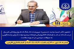 پاسخگویی دکتر سید وحید حسینی،سرپرست دانشگاه علوم پزشکی شیراز از طریق سامانه (سامد)