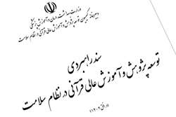 نگاهی به سند راهبردی توسعه کمسیون پژوهش و آموزش عالی قرآن در نظام سلامت