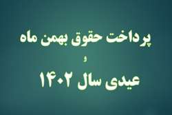 پرداخت حقوق بهمن امسال و عیدی سال 1402 کارکنان دانشگاه