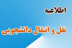 آغاز فرآیند انتقال و میهمانی دانشجویان دانشگاه های علوم پزشکی داخل کشور